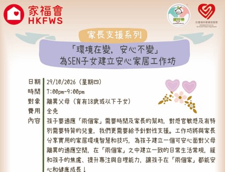 「環境在變，安心不變」 - 為SEN子女建立安心家居工作坊